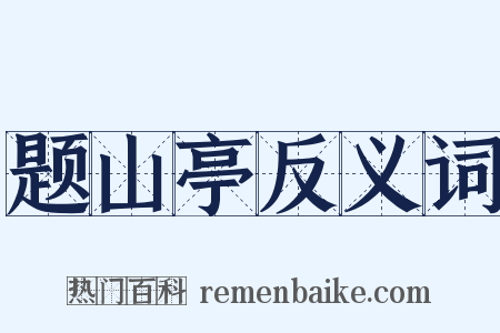 题山亭反义词是什么意思的图片